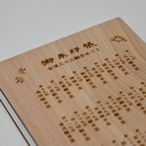 天然木の御朱印帳 サワラ 会津型〈桐〉