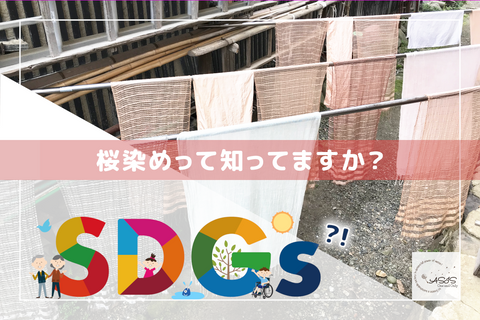 ~桜の楽しみ方 vol.01~ 🌸桜染め🌸って知ってますか？